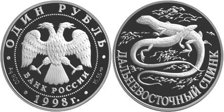 Юбилейная монета 
Дальневосточный сцинк 1 рубль