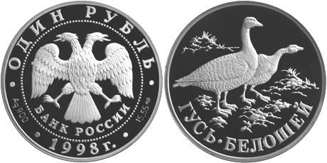Юбилейная монета 
Гусь-белошей 1 рубль