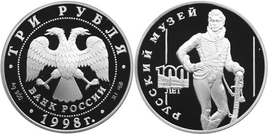 Юбилейная монета 
100-летие Русского музея. 3 рубля
