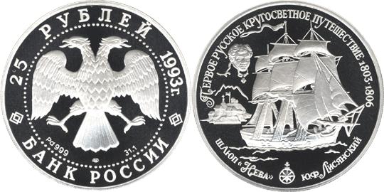 Юбилейная монета 
Шлюп "Нева" 25 рублей