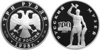 Юбилейная монета 
100-летие Русского музея. 3 рубля