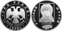 Юбилейная монета 
100-летие Русского музея. 3 рубля