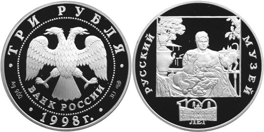 Юбилейная монета 
100-летие Русского музея. 3 рубля