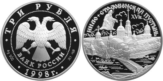 Юбилейная монета 
Нило-Столобенская пустынь. 3 рубля