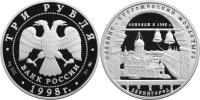 Юбилейная монета 
Саввино-Сторожевский монастырь. 3 рубля
