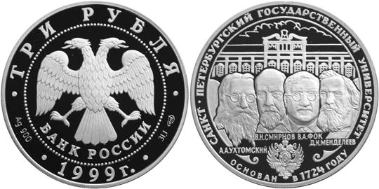Юбилейная монета 
275-летие первого Российского университета 3 рубля