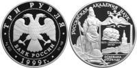 Юбилейная монета 
275-летие Российской академии наук 3 рубля