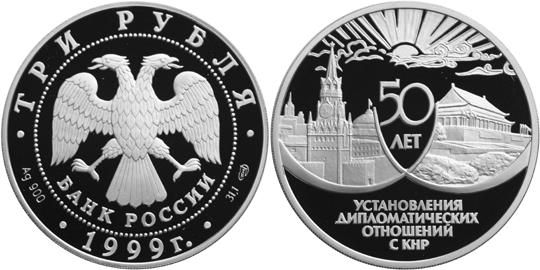 Юбилейная монета 
50 лет установления дипломатических отношений с КНР 3 рубля