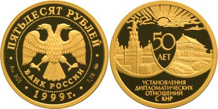 Юбилейная монета 
50 лет установления дипломатических отношений с КНР 50 рублей