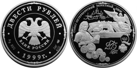 Юбилейная монета 
275-летие Санкт-Петербургского монетного двора 200 рублей