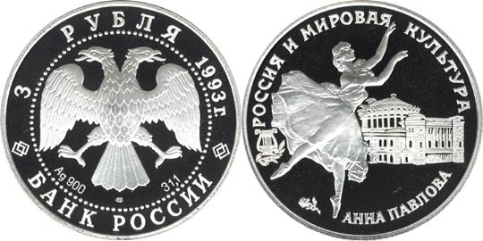 Юбилейная монета 
Анна Павлова 3 рубля
