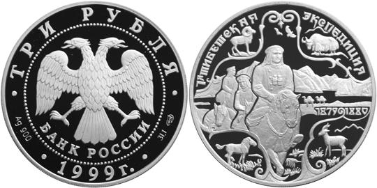 Юбилейная монета 
Н.М.Пржевальский 3 рубля
