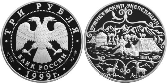 Юбилейная монета 
Н.М.Пржевальский 3 рубля