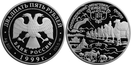 Юбилейная монета 
Н.М.Пржевальский 25 рублей