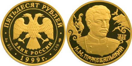 Юбилейная монета 
Н.М.Пржевальский 50 рублей