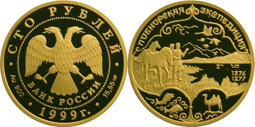 Юбилейная монета 
Н.М.Пржевальский 100 рублей
