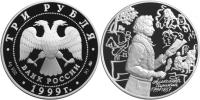Юбилейная монета 
200-летие со дня рождения А.С. Пушкина 3 рубля