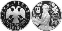 Юбилейная монета 
200-летие со дня рождения А.С. Пушкина 3 рубля