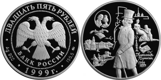 Юбилейная монета 
200-летие со дня рождения А.С. Пушкина 25 рублей