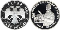 Юбилейная монета 
Фёдор Шаляпин 3 рубля