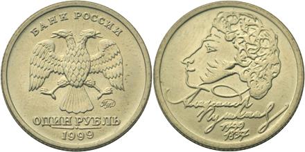Юбилейная монета 
200-летие со дня рождения А.С. Пушкина 1 рубль