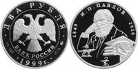 Юбилейная монета 
150-летие со дня рождения И.П.Павлова 2 рубля