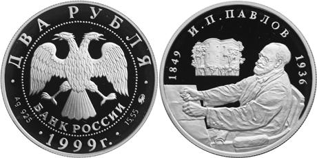 Юбилейная монета 
150-летие со дня рождения И.П.Павлова 2 рубля