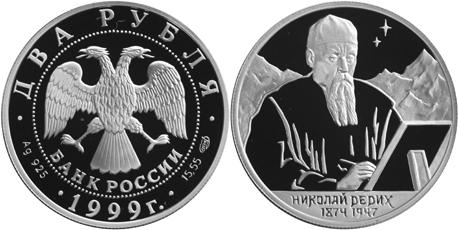 Юбилейная монета 
125-летие со дня рождения Н.К.Рериха. 2 рубля