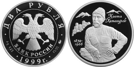Юбилейная монета 
140-летие со дня рождения К.Л.Хетагурова 2 рубля