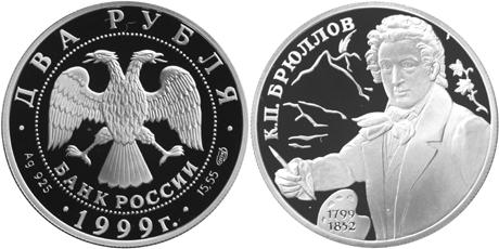 Юбилейная монета 
200-летие со дня рождения К.П.Брюллова 2 рубля