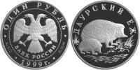 Юбилейная монета 
Даурский ёж 1 рубль
