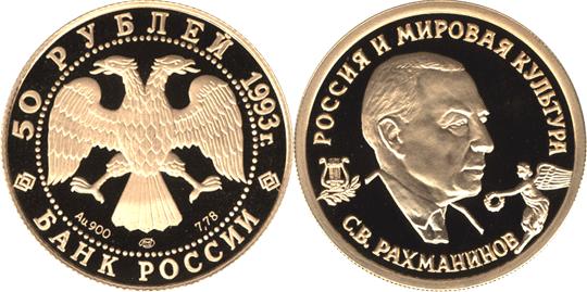Юбилейная монета 
С.В.Рахманинов 50 рублей