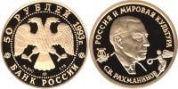 Юбилейная монета 
С.В.Рахманинов 50 рублей