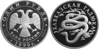 Юбилейная монета 
Кавказская гадюка 1 рубль