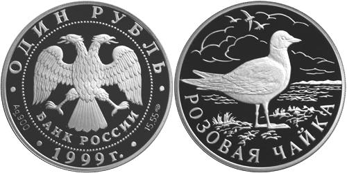 Юбилейная монета 
Розовая чайка 1 рубль