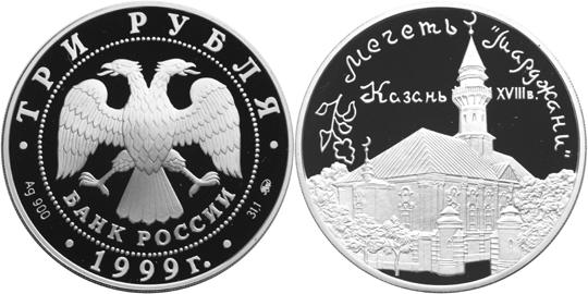Юбилейная монета 
Мечеть «Марджани», г. Казань. 3 рубля