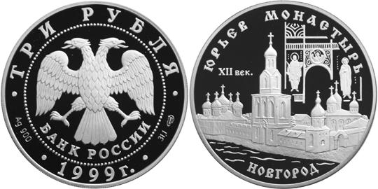 Юбилейная монета 
Юрьев монастырь, Новгород 3 рубля