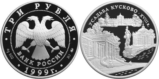 Юбилейная монета 
Усадьба Кусково, Москва. 3 рубля