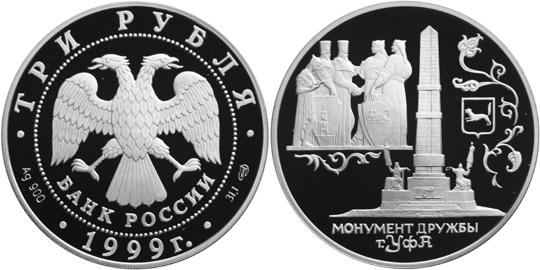 Юбилейная монета 
Монумент Дружбы, г. Уфа. 3 рубля