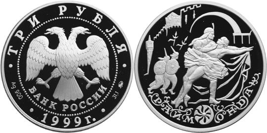 Юбилейная монета 
Раймонда 3 рубля