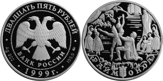 Юбилейная монета 
Раймонда 25 рублей