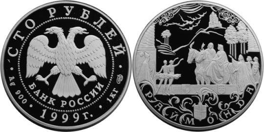 Юбилейная монета 
Раймонда 100 рублей