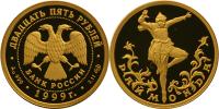 Юбилейная монета 
Раймонда 25 рублей