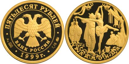 Юбилейная монета 
Раймонда 50 рублей