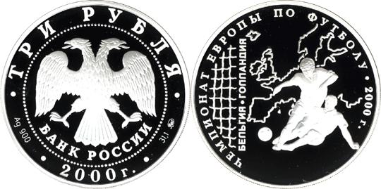 Юбилейная монета 
Чемпионат Европы по футболу. 2000 г. 3 рубля