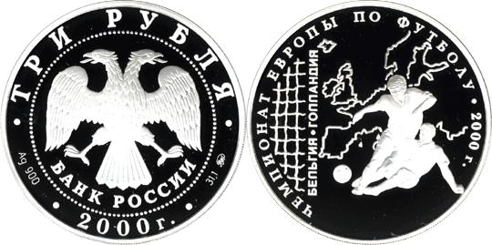 Юбилейная монета 
Чемпионат Европы по футболу. 2000 г. 3 рубля