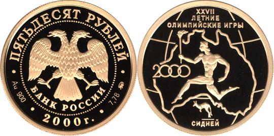 Юбилейная монета 
XXYII летние Олимпийские игры. Сидней 50 рублей