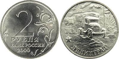 Юбилейная монета 
55-я годовщина Победы в Великой Отечественной войне 1941-1945 гг 2 рубля