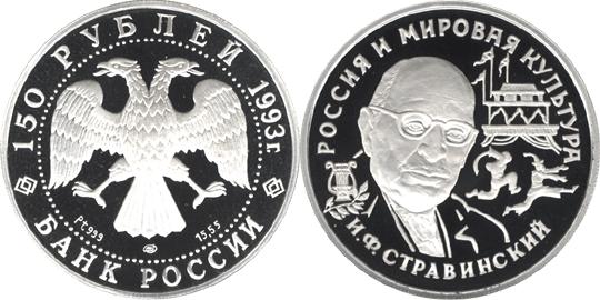 Юбилейная монета 
И.Ф.Стравинский 150 рублей