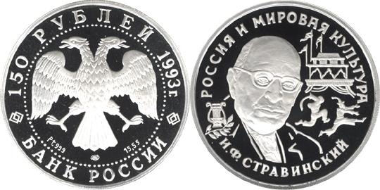 Юбилейная монета 
И.Ф.Стравинский 150 рублей